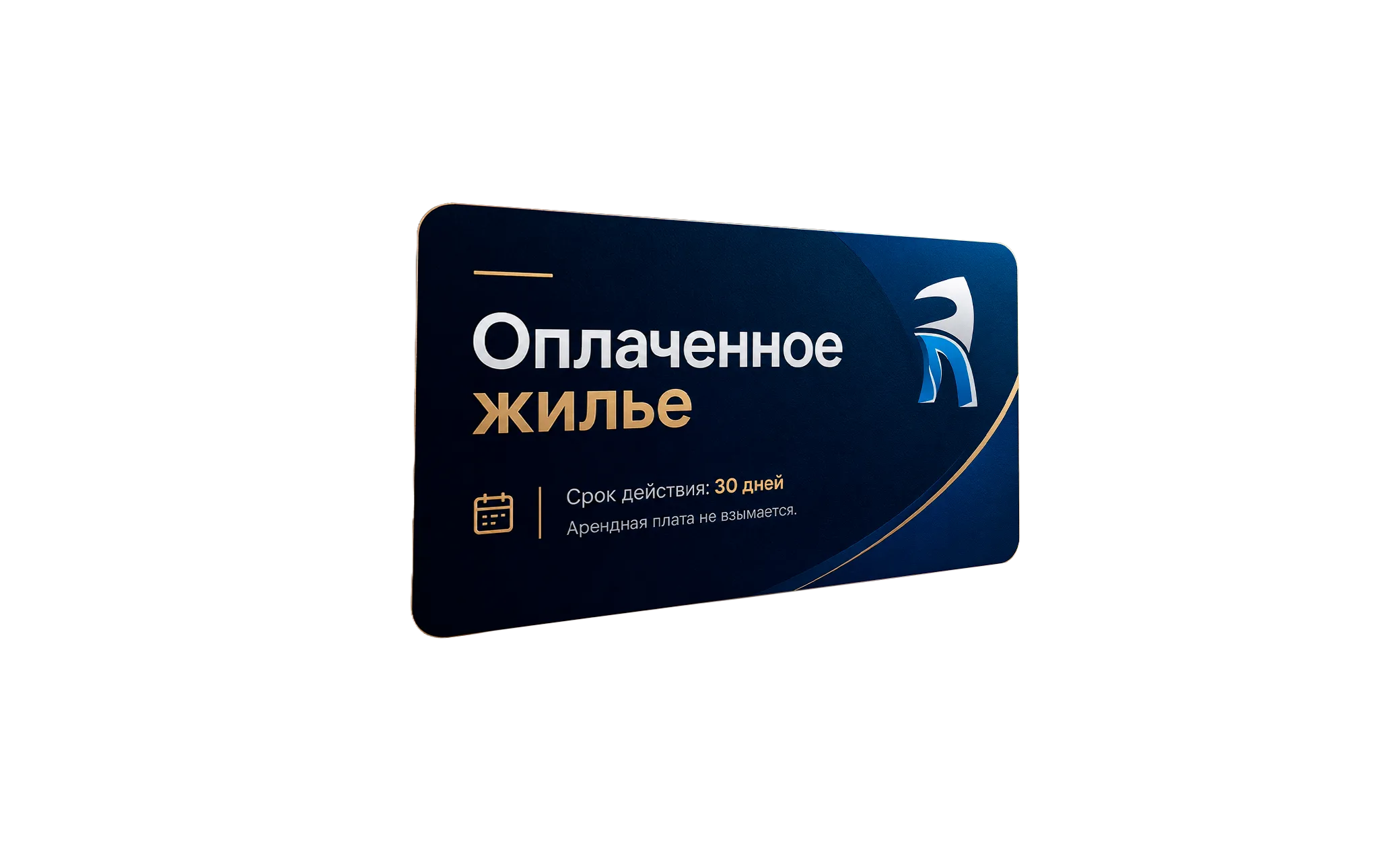 Оплаченное жильё на 30 дней