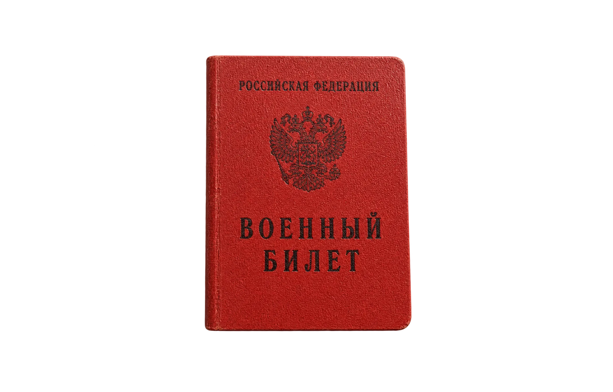 Военный билет