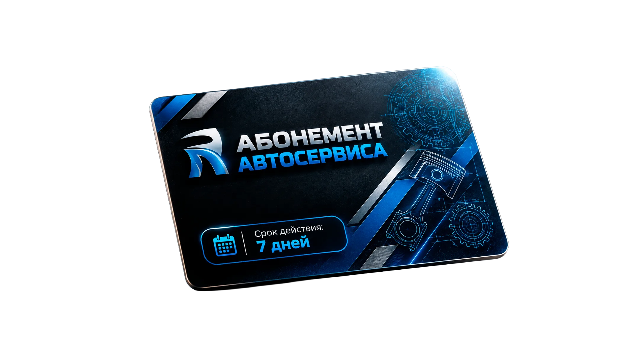 Абонемент автосервиса на 7 дней